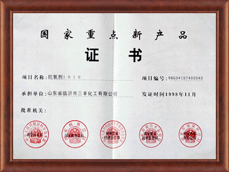 1010國家重點新產(chǎn)品